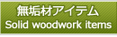 aACeʔ́@Goods-jp.com̖CރACe  Solid woodwork items