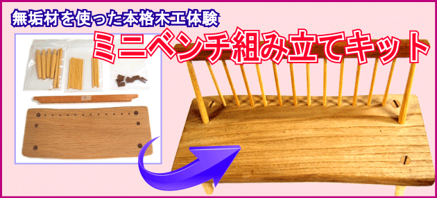 無垢ミニベンチ組み立てキット 無垢ミニベンチ組み立てキット